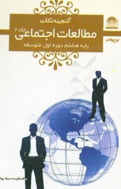 مطالعات اجتماعی هشتم دوره‌ی اول متوسطه