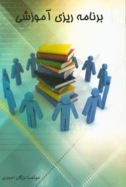 برنامه‌ریزی آموزشی