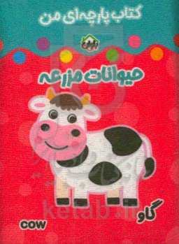 کتاب پارچه‌ای من (حیوانات مزرعه)