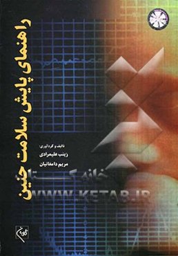 راهنمای پایش سلامت جنین