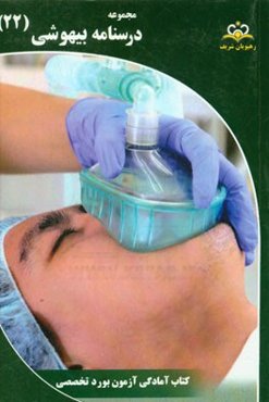 مجموعه درسنامه بیهوشی: مرجع 95