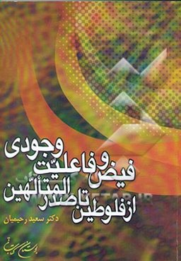 فیض و فاعلیت وجودی: از فلوطین تا صدرالمتالهین