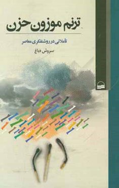 ترنم موزون حزن: تاملاتی در روشنفکری معاصر