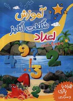 آموزش شگفت‌انگیز اعداد به همراه رنگ‌آمیزی