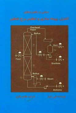 مبانی و راهبردهای کنترل، بهینه‌سازی و تنظیم تقطیر