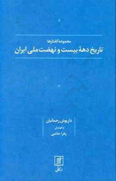 تاریخ دهه بیست و نهضت ملی ایران