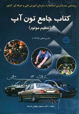 کتاب جامع تون آپ (تنظیم موتور) بر اساس استاندارد ملی مهارت 43/95-8 شامل: آشنایی و عیب‌یابی منحنی‌های جرقه‌زنی اولیه و ثانویه، گازهای ...