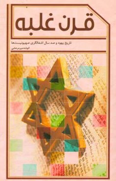 قرن غلبه: تاریخ یهود و صد سال اشغالگری صهیونیست‌ها