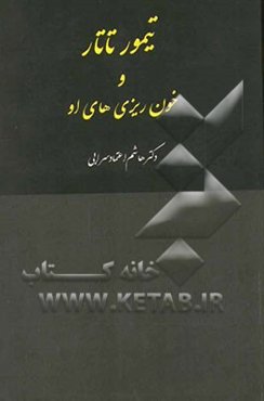 تیمور تاتار و خونریزی‌های او