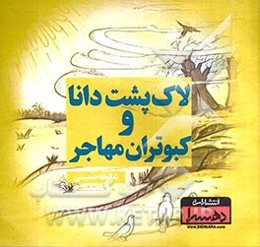 لاک‌پشت دانا و کبوتران مهاجر