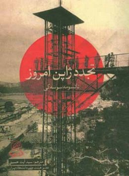 تجدد ژاپن امروز