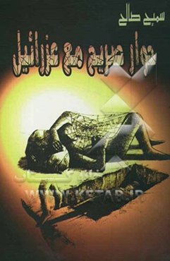 حوار صریح مع عزرائیل