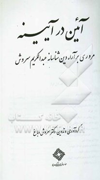 آئین در آیینه: مروری بر آراء دین شناسانه عبدالکریم سروش