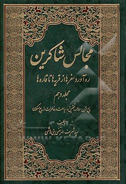 مجالس شاکرین: ره‌آورد سفرها از قریه‌ها تا قاره‌ها: ربع قرن مطالعه،‌ تحقیق و سیاحت و خاطرات از ربع مسکون