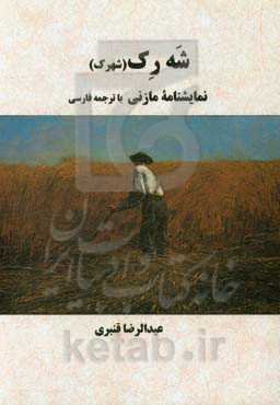 شه‌رک (شهرک): نمایشنامه مازنی با ترجمه فارسی