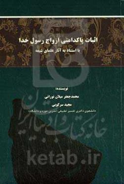 اثبات پاکدامنی ازواج رسول خدا با استناد به آثار علمای شیعه