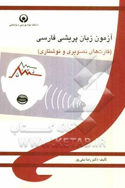 آزمون زبان‌پریشی فارسی- کارت‌های تصویری و نوشتاری