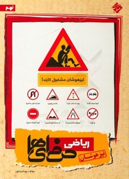 ریاضی نهم (تیزهوشان)