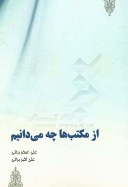 از مکتب‌ها چه می‌دانیم
