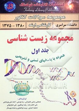 مجموعه زیست‌شناسی دانشگاه سراسری (1380 - 1375) همراه با پاسخ‌های تشریحی شامل: بیوفیزیک - فیزیک مدرن - فیزیولوژی جانوری - بیوشیمی ...