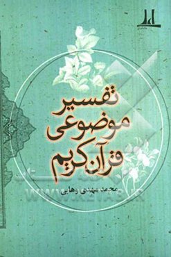 تفسیر موضوعی قرآن