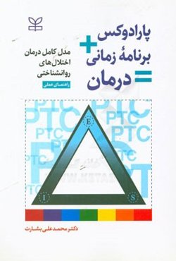 پارادوکس + برنامه زمانی = درمان: مدل کامل درمان اختلال‌های روانشناختی: راهنمای عملی