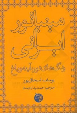 مینیاتور ایرانی، رنگ‌های نور: آینه و باغ