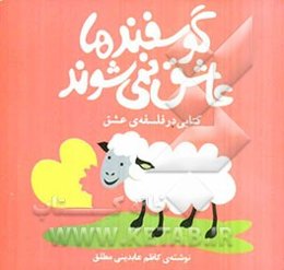 گوسفندها عاشق نمی‌شوند!: کتابی در فلسفه‌ی عشق