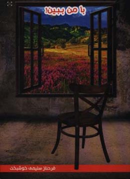 با من ببین!: مجموعه شعر و دل نوشته