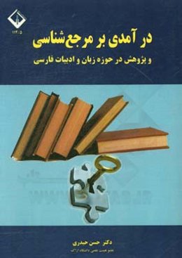 درآمدی بر مرجع‌شناسی و پژوهش در حوزه زبان و ادبیات فارسی