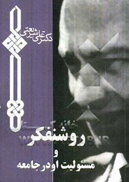 روشنفکر و مسوولیت او در جامعه