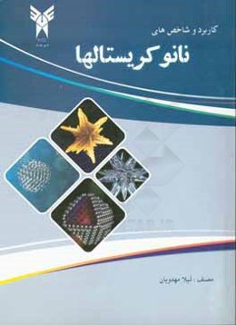 کاربرد و شاخص‌های نانوکریستال‌ها