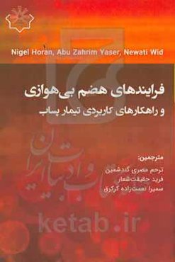 فرآیندهای هضم بی‌هوازی و راهکارهای کاربردی تیمار پساب
