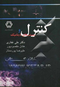 کنترل و سیستم‌های دینامیک