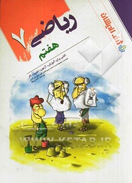 ریاضی هفتم (اول متوسطه) کتابی برای: آموزش، آزمون، تمرین، کار