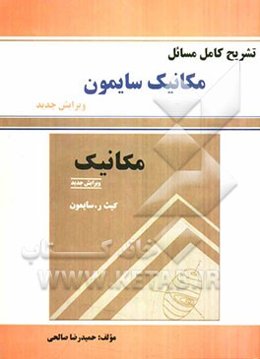 تشریح مسائل مکانیک کیث. ر سایمون