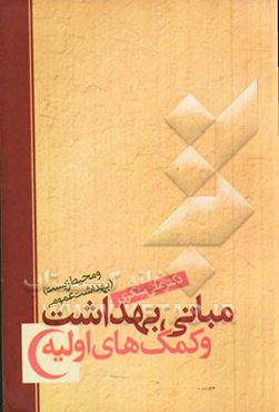 مبانی بهداشت عمومی، محیط زیست و کمک‌های اولیه