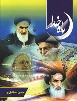 ماه خدا: مشتمل بر کلیه احکام ماه مبارک رمضان، مطابق با نظر چهار مرجع