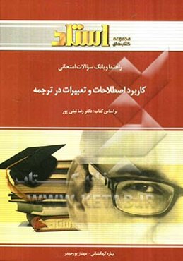 راهنما و بانک سوالات امتحانی کاربرد اصطلاحات و تعبیرات در ترجمه (رشته‌ی زبان انگلیسی)