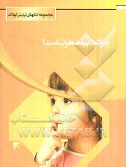 چرا کودکم مضطرب است؟