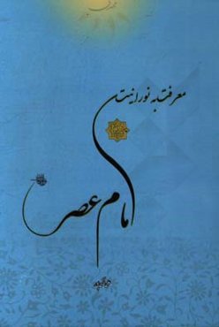 معرفت به نورانیت امام عصر (عج)