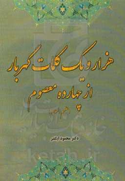 هزار و یک کلمات گهربار از چهارده معصوم (ع)