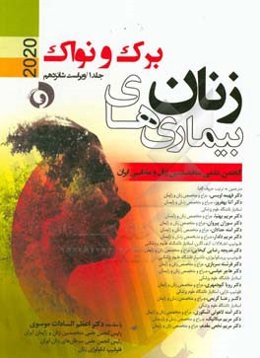 بیماری‌های زنان برک و نواک 2020