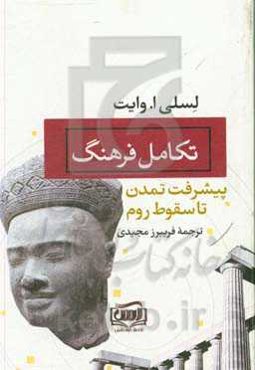 تکامل فرهنگ: پیشرفت تمدن تا سقوط روم