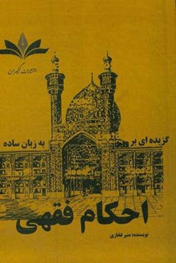 گزیده‌ای بر احکام فقهی به زبان ساده