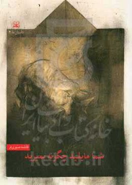 شما مایلید چگونه بمیرید