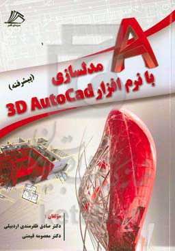 مدلسازی با نرم‌افزار 3D AutoCad (پیشرفته)