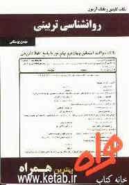 نکات کلیدی و بانک آزمون روانشناسی تربیتی