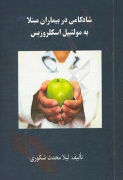 شادکامی در بیماران مبتلا به مولتیپل اسکلروزیس