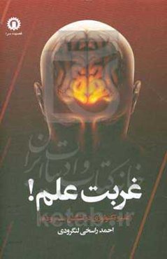 غربت علم! (علم و تکنولوژی در کشاکش مدح و ذم)